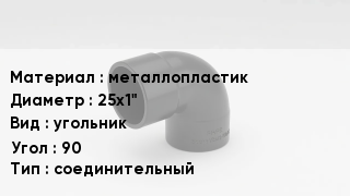 Отвод металлопластиковый металлопластик 25х1" угольник Угол:90 соединительный